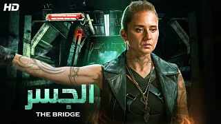 حصريا فيلم الاكشن الــجــســر بطولة نيللي كريم FULL HD 