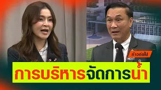 การบริหารจัดการน้ำ พนิดา มงคลสวัสดิ์ ประชาชน #ก้าวต่อไป