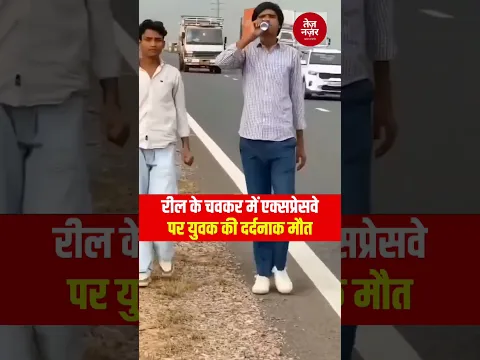 रील के चक्कर में एक्सप्रेसवे पर युवक की दर्दनाक मौत