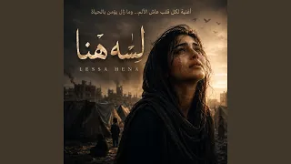 لسه هنا دندنها