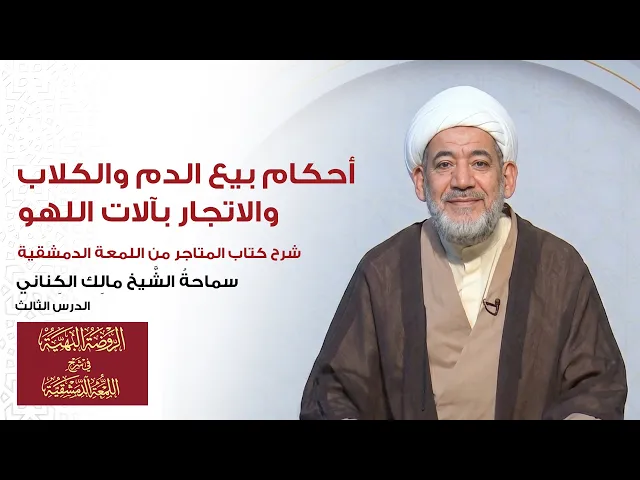 ⁣شرح المتاجر (اللمعة) | الدرس 3: أحكام بيع الدم والكلاب والاتجار بآلات اللهو | الشيخ مالك الكناني