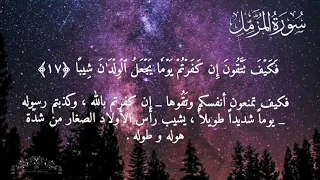 سورة المزمل بصوت إسلام صبحي بدون اعلانات مكتوبة مع التفسير 