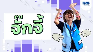 ถ้าโดนจักจี้มากเกินไปจะเกิดอาการอะไรบ้าง