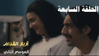 Arrière el godem 2 Épisode أريار القدام 2 الحلقة 07