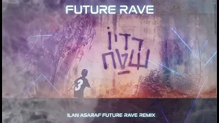 פאר טסי עוף מוזר ILAN ASARAF FUTURE RAVE REMIX 