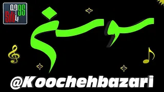 اهنگ کردی مستوره مستان از بانو سوسن خواننده قدیمی و مردمی 