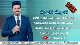 اجدید اجدید 2025 الفنان علی حمدی صالح 