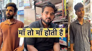 माँ तो माँ होती है 🙏🏻|| Team Shahid paneer