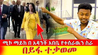 Download 🛑ያልተጠበቀዉ ሆነ ሚኮ ማይክ ተከታትሎ በ አዳንች አበቤ የተሰራዉን ስራ በይፋ ተቃወመ | Rich Man Miko MP3