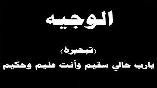 ينبعاوي   الوجيه   تبحيرة  يارب حالي سقيم وأنت عليم وحكيم  مع الكلمات      دندنها