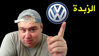 ما لا تعرفة عن اصحاب سيارات فوكسفاجن وأودي دندنها