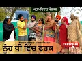 ਨੂੰਹ ਤੇ ਧੀ ਵਿੱਚ ਫਰਕ | nooh v/s dhee|new punjabi movies2025|punjabi short videos@GHARPARIVARMANSA 
