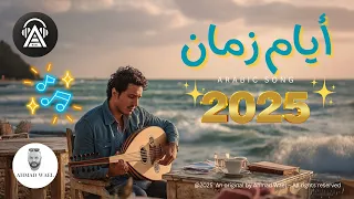 لن تصدق جمال هذه الاغنية على البحر اغنية ايام زمان كلمات احمد وائل طرب 2025 Lyrics Video  لن تصدق جمال هذه الاغنية على البحر اغنية ايام زمان كلمات احمد وائل طرب 2025 Lyrics Video