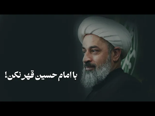 ⁣با امام حسین قهر نکن