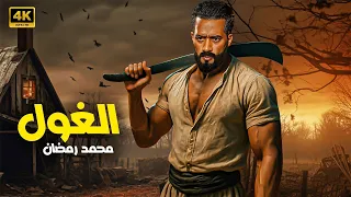 فيلم الأكشن الـــغـــول كامل بطولة محمد رمضان 2025 