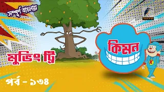 Keymon | কিমন | EPISODE 134 | মুভিং ট্রি | Bangla Cartoon 2026 | Maasranga Kids