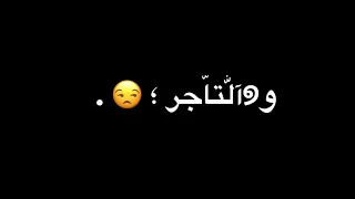   كنت بعامل الناس بضمير    مفيش صاحب بيتصاحب   كرومات شاشة سوداء دندنها
