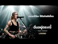 ฉันอยู่ตรงนี้ - Blackhead  [Emotional Rock  -  LOSTMIND]