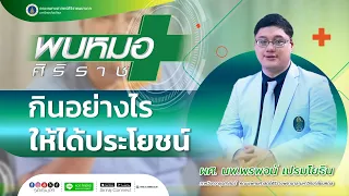 การกินอาหารให้พอดีควรทำอย่างไร