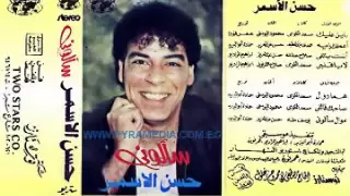 حسن الاسمر   اعملك ايه                              دندنها