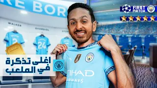 تجربة اغلي تذكرة في ستاد الاتحاد مانشستر سيتي مش هتصدق تشمل ايه 