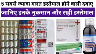 5 सबसे ज्यादा गलत इस्तेमाल होने वाली दवाए - जानिए इनके नुकसान और सही इस्तेमाल 