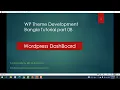 wordpress dashboard serial 06 wp theme development bangla tutorial 2021