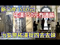 Download Lagu 新口岸1500元 祐漢150元冇通脹 ! 治安警祐漢 捉四去去妹搗非法旅館 !