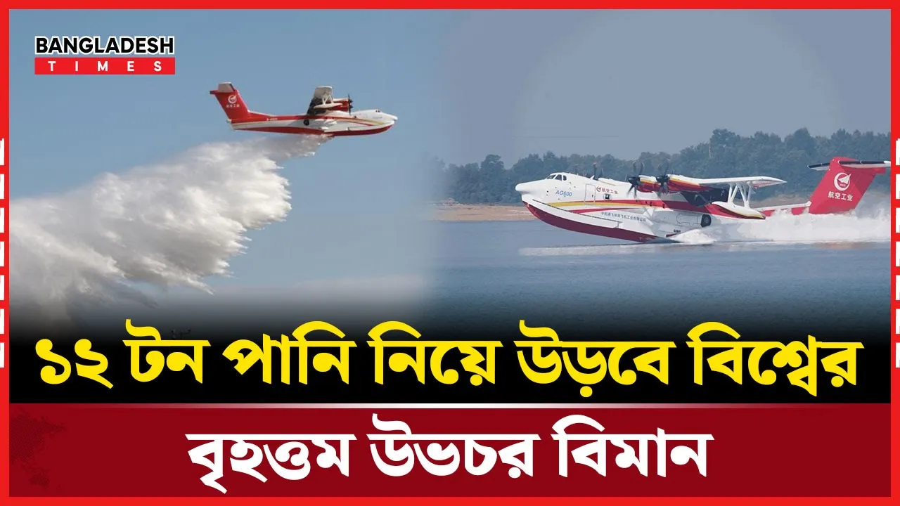 ঝড়ো হাওয়াতেও দুর্দান্ত পারফরম্যান্স বিশ্বের বৃহত্তম উভচর বিমানের