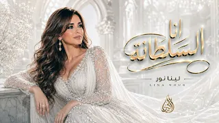 لينا نور   انا السلطانة                                                    دندنها