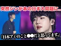 Download Lagu ジン、千葉公演2日目が話題。「日本アミのこと●●だと思ってる」