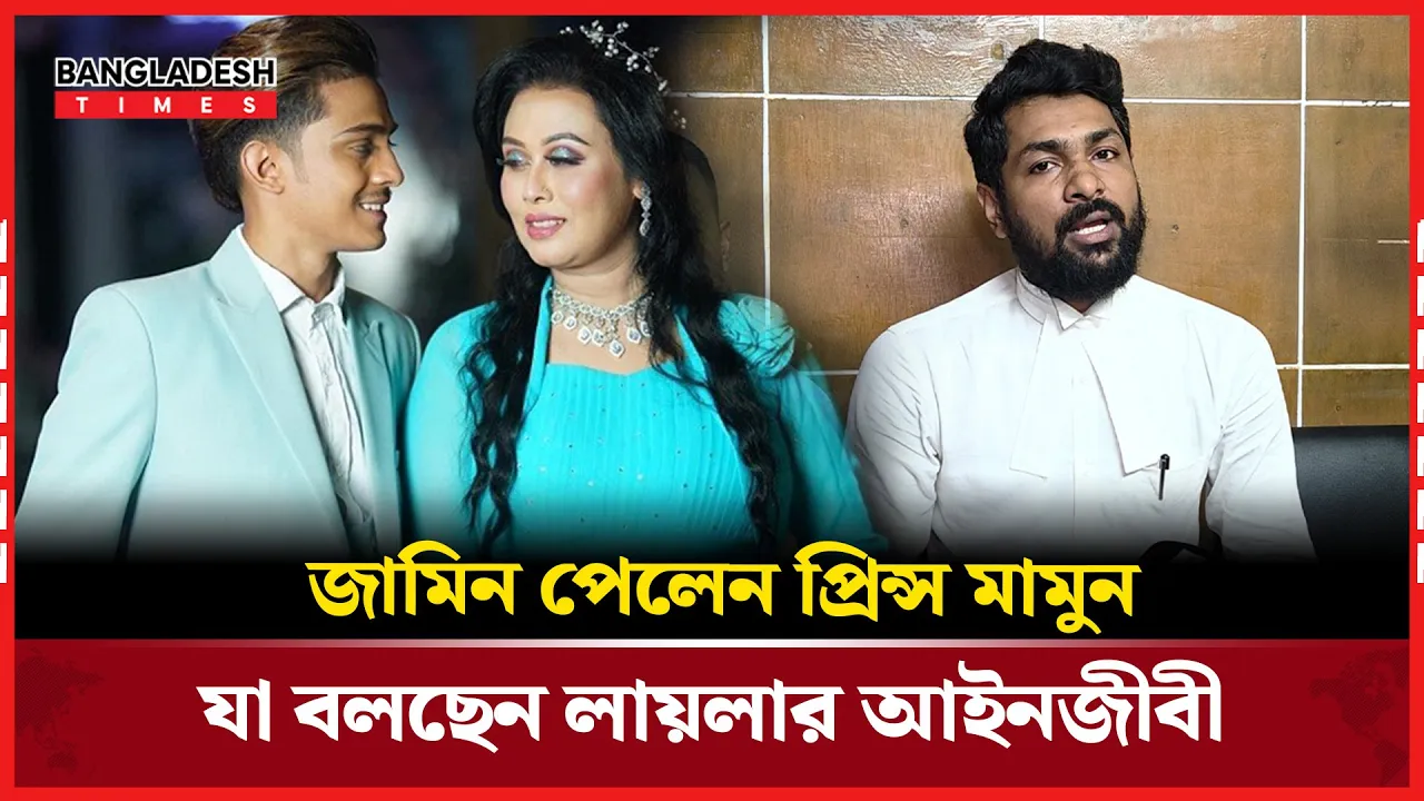 লায়লার করা মামলায় জামিন পেলেন প্রিন্স মামুন যা বলছেন লায়লার আইনজীবী |