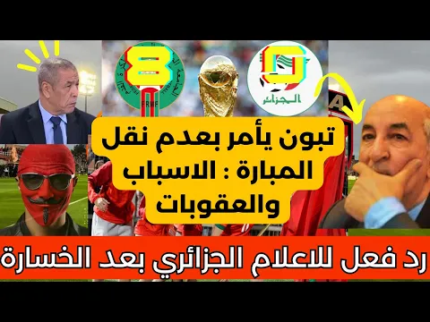 Download MP3 ردة فعل الاعلام الجزائري خسارة مذلة امام  المغرب  0_8 : عدم نقل المبارة حتى لايرفع النشيد وشغب ملعب