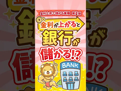 金利上昇で銀行ウハウハ？【儲かる業種5選・第1弾】 #shorts