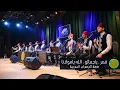 Download Lagu المرعشلي - قمر \u0026 ياجمالو \u0026 الله يامولانا - ساقية الصاوي 2020 | Almarashli -  Qamaron