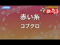 【カラオケ】赤い糸 / コブクロ