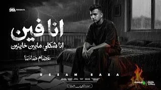 انا فين انا شكلي ما بين خاينين  شقيان فالحر بكون شغال    عصام صاصا      دندنها