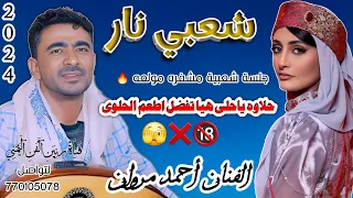 جديد 2025 الفنان احمد مروان شعبي حارق خارق مشفر للمزوجين فقط حلاوه ياحلى هيا تفصل اطعم الحلوى 