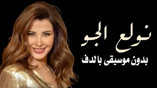 بدنا نولع الجو نانسي عجرم بدون موسيقى دفوف فقط   اغاني بدون ميوزك بالدف  دندنها