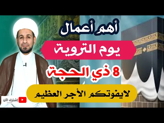 ⁣أهم أعمال يوم التروية / الثامن من ذي الحجة / لايفوتكم الأجر العظيم فيه