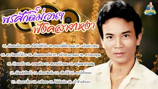 พรศักดิ์ม่วนๆฟังคลายเหงา - พรศักดิ์ ส่องแสง [มันสะเด็กยาด ถึงบ้าก็บ้ารัก หนาวนี้พี่ตายแน่]