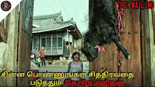 the wailing 2020 movie explained in tamil korean thriller movie tamil xplain
