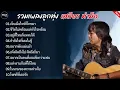 รวมเพลงลูกทุ่ง ( เจ็บเมื่อไหร่ก็โทรมา + ชีวิตฉันขาดเธอไม่ได้ ) #รวมเพลงลูกทุ่ง #เสถียรทำมือ
