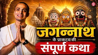 COMPLETE STORY of Lord Jagannath Appearance in Puri βββ | Krishna Kripa Dasa