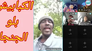 اهلنا الكبابيش بلو الجنجا في مندرابا استسلام بالجملة في كردفان 