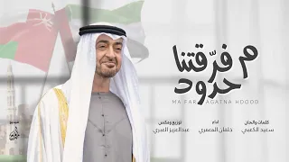 خلفان المعمري   ما فرقتنا حدود  حصريا          دندنها