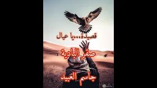 قصيدة يا عيال   كلمات القصيدة الأصلية   جاسم العبيد صقر البادية     حفلة الحفر دندنها