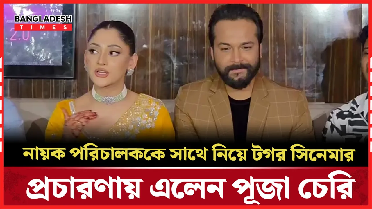 নায়ক পরিচালককে সাথে নিয়ে টগর সিনেমার প্রচারণায় এলেন পূজা চেরি
