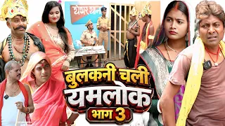 बुलकनी चली यमलोक भाग 3 [ New Comedy ] Bulakani Chali Yamlok Bhag 3 Comedy ललटेनमा चल@devrajstudio