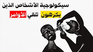 إذا كنت تكره الأوامر  فهذا هو السبب الحقيقي دندنها